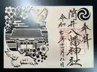 筒井八幡神社の御朱印