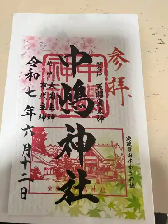 中嶋神社の御朱印