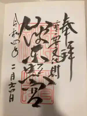 御朱印の記録の為に投稿。
御朱印は川越八幡宮で受けられる。