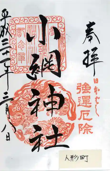 小網神社の御朱印
