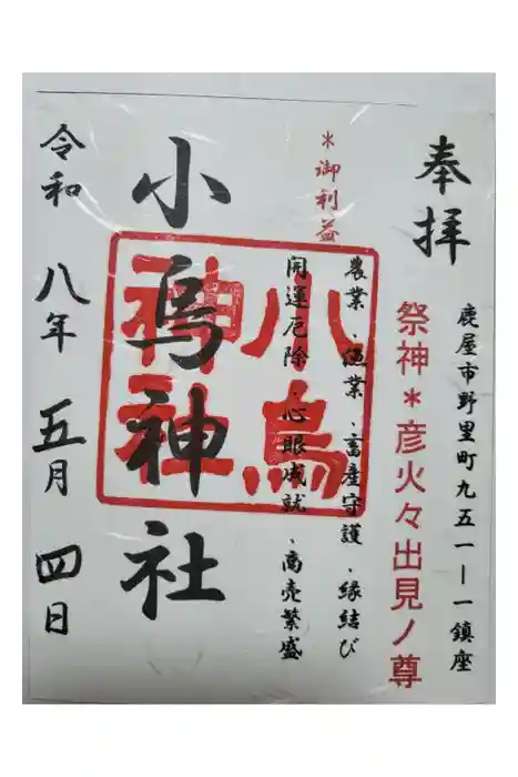 小烏神社の御朱印