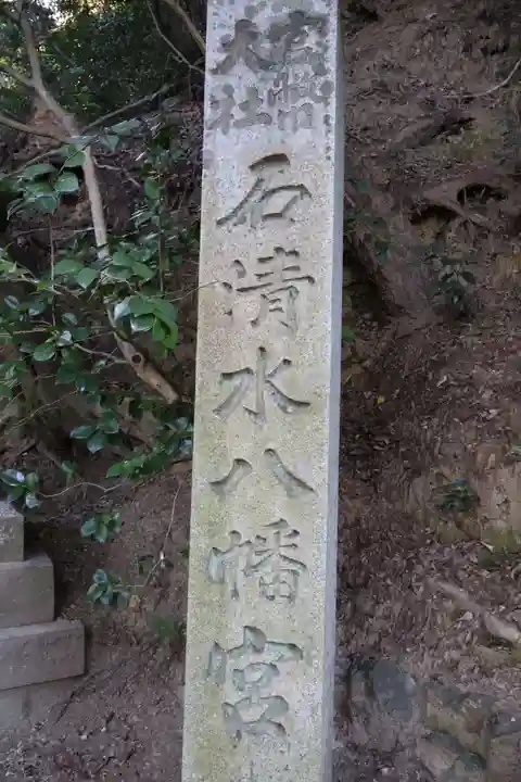石清水八幡宮(京都府)