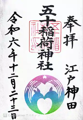 五十稲荷神社(栄寿稲荷神社)(東京都)