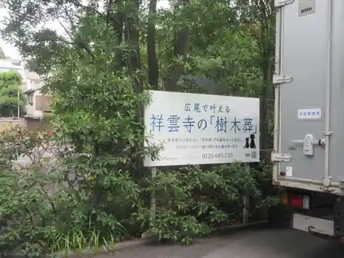祥雲寺(東京都)