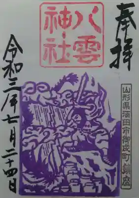 スサノオがヤマタノオロチを退治している御朱印