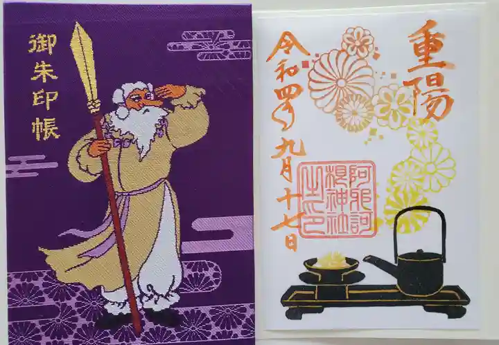 阿邪訶根神社(福島県)