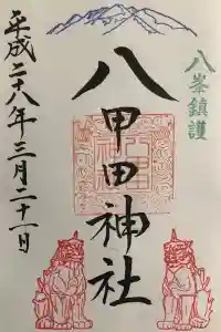 八甲田神社の御朱印 2022年11月03日(木)投稿