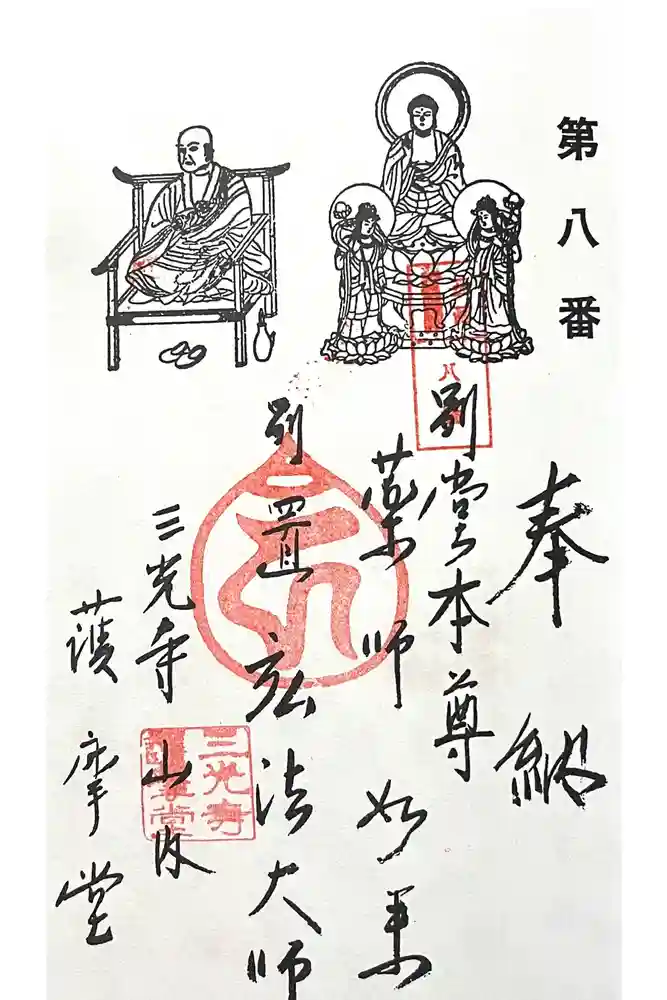 三光寺 護摩堂の御朱印