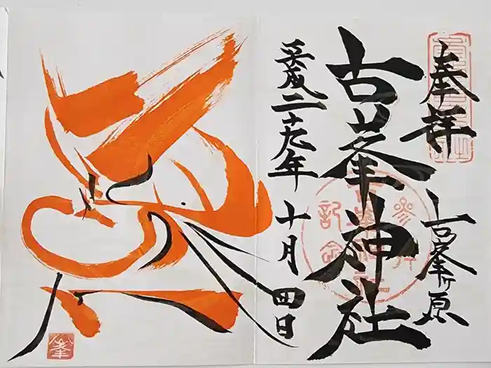 古峯神社の御朱印