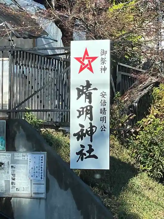 晴明神社(清明山)のその他建物