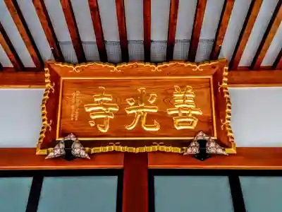 善光寺のその他建物