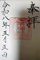 立里荒神社の御朱印