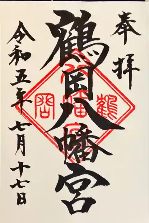 鶴岡八幡宮の御朱印