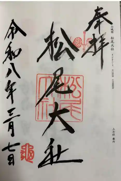 松尾大社の御朱印