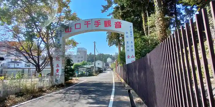 金乗院放光寺(埼玉県)