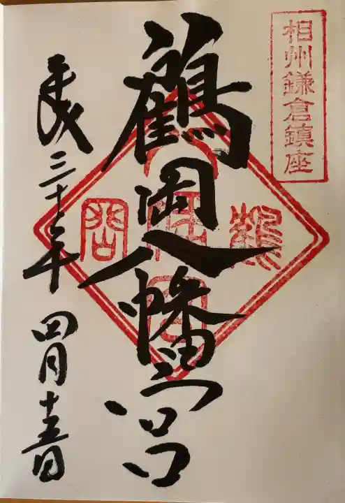 鶴岡八幡宮の御朱印