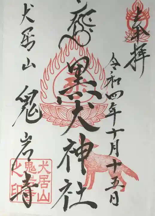 黒犬神社(静岡県)