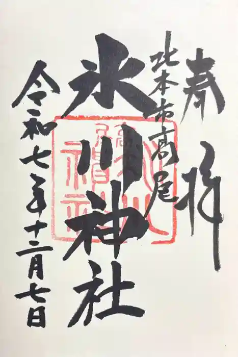 北本氷川神社の御朱印