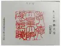 大阪磯長 (孝徳天皇)陵の御朱印