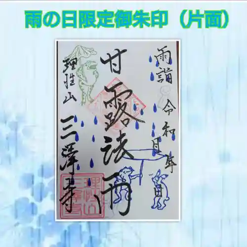 三澤寺の御朱印