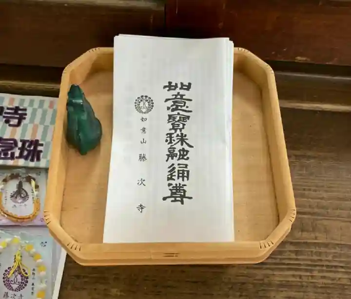 藤次寺の授与品その他