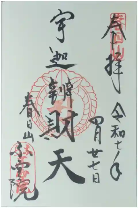 「宇迦辨財天」御朱印