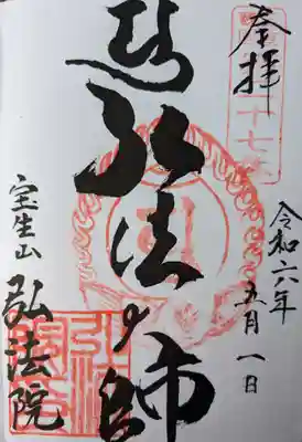弘法院(三重県)