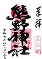 熊野神社の御朱印