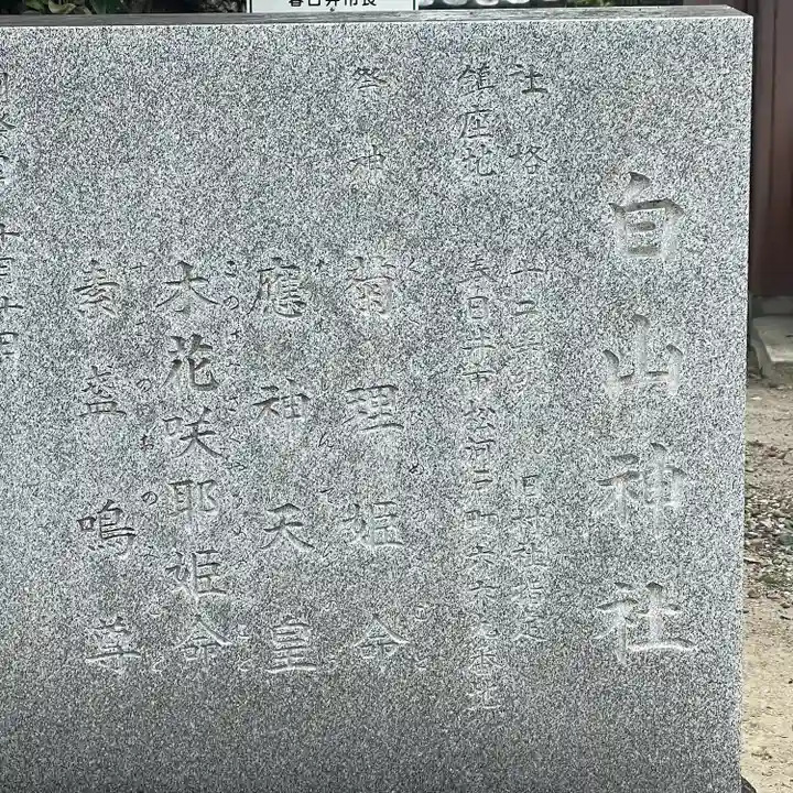 白山神社(松河戸町)(愛知県)
