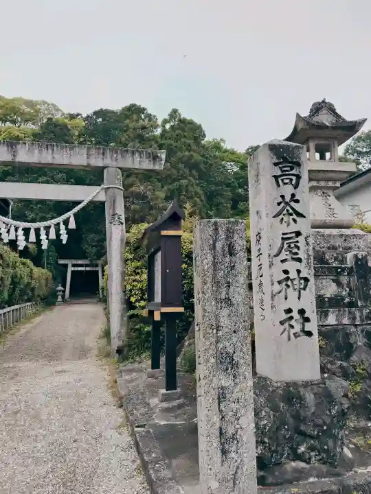 高茶屋神社の{uncategorized: "未分類", other: "その他", undefined: "問題あり", building: "その他建物", grave: "お墓", sacred_gate: "鳥居", guardian: "狛犬", statue: "像", buddha: "仏像", history: "歴史", nature: "自然", garden: "庭園", animal: "動物", pagoda: "塔", temizu: "手水舎", mountain_gate: "山門・神門", sanctuary: "本殿・本堂", subordinate: "末社・摂社", art: "芸術", scenery: "景色", jizo: "地蔵", ema: "絵馬", goshuin: "御朱印", omikuji: "おみくじ", items: "授与品その他", amulet: "お守り", goshuincho: "御朱印帳", eats: "食事", festival: "お祭り", votive_dance: "神楽", shichigosan: "七五三参", wedding: "結婚式", experience: "体験その他", initially: "初詣", around: "周辺", anti_infection: "感染症対策"}