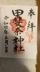 甲斐奈神社の御朱印