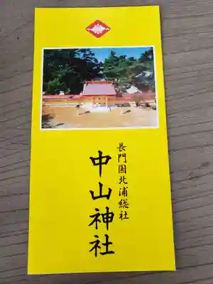 中山神社の授与品その他