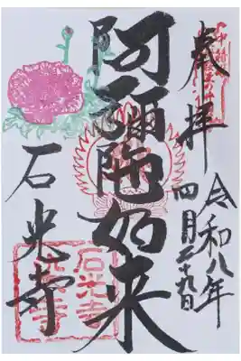 御本尊阿弥陀如来御朱印