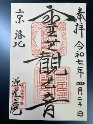 源光庵の御朱印