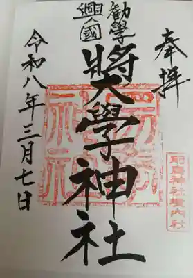 奨学神社（前鳥神社境内社）の御朱印