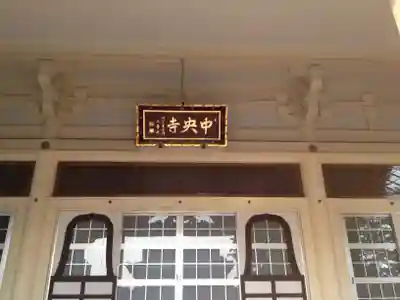 中央寺の本殿・本堂