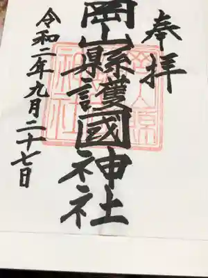 岡山縣護國神社の御朱印