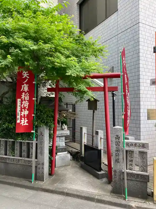 矢之庫稲荷神社(東京都)