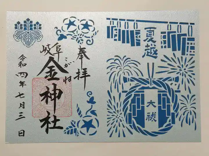 金神社の御朱印