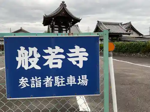 般若寺のその他建物