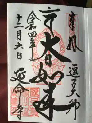 延命寺（逗子大師延命寺）の御朱印