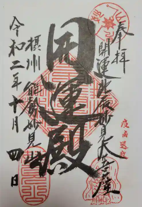 能勢妙見山(真如寺境外仏堂)の御朱印