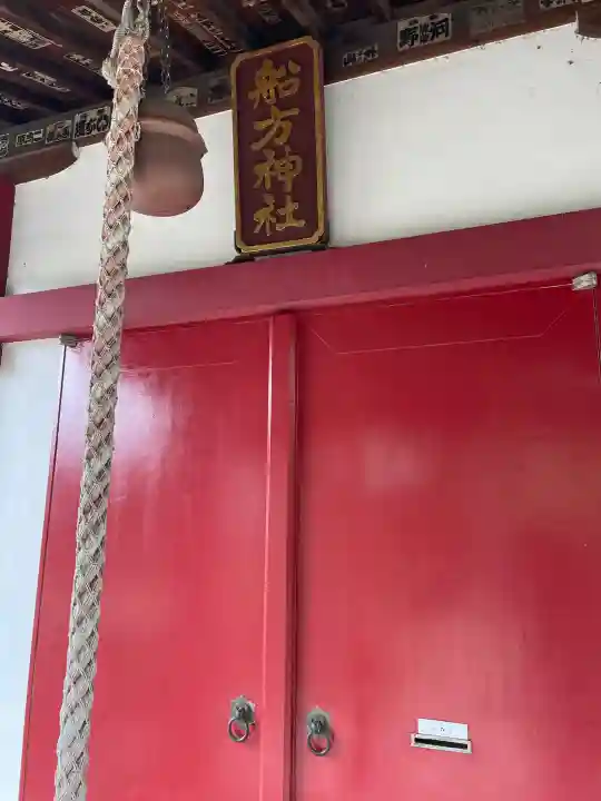 船方神社の{uncategorized: "未分類", other: "その他", undefined: "問題あり", building: "その他建物", grave: "お墓", sacred_gate: "鳥居", guardian: "狛犬", statue: "像", buddha: "仏像", history: "歴史", nature: "自然", garden: "庭園", animal: "動物", pagoda: "塔", temizu: "手水舎", mountain_gate: "山門・神門", sanctuary: "本殿・本堂", subordinate: "末社・摂社", art: "芸術", scenery: "景色", jizo: "地蔵", ema: "絵馬", goshuin: "御朱印", omikuji: "おみくじ", items: "授与品その他", amulet: "お守り", goshuincho: "御朱印帳", eats: "食事", festival: "お祭り", votive_dance: "神楽", shichigosan: "七五三参", wedding: "結婚式", experience: "体験その他", initially: "初詣", around: "周辺", anti_infection: "感染症対策"}