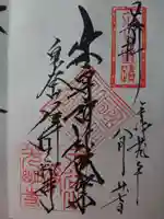 浄光明寺の御朱印