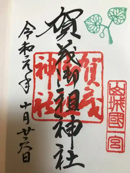 賀茂御祖神社(下鴨神社)の御朱印