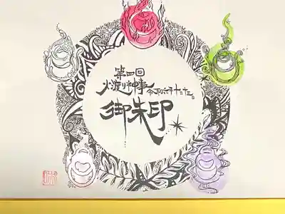 竹之高地不動社(新潟県)