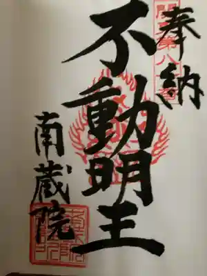 南蔵院の御朱印
