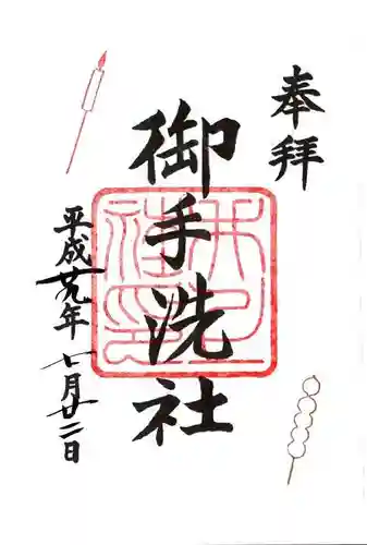 賀茂御祖神社（下鴨神社）の御朱印