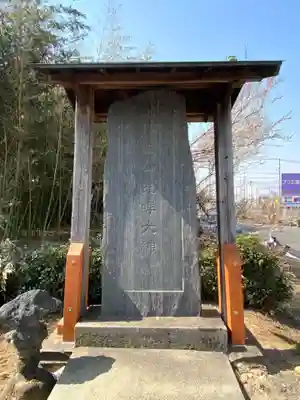 白山神社のその他建物