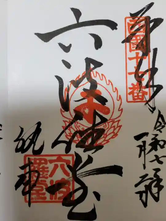 六波羅蜜寺の御朱印